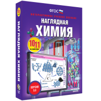 Наглядная химия. 10 - 11 классы - fgospostavki.ru - Верхняя Пышма