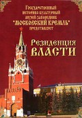 DVD "Московский Кремль: Резиденция власти" - fgospostavki.ru - Верхняя Пышма