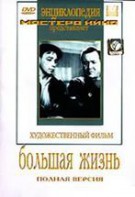 DVD художественный фильм "Большая жизнь" - fgospostavki.ru - Верхняя Пышма