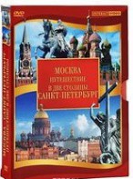 DVD "Путешествие в две столицы" 2 DVD-диска - fgospostavki.ru - Верхняя Пышма