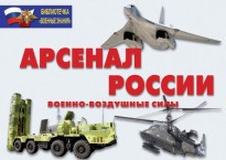 Комплект плакатов "Арсенал России (Военно-воздушные силы)" - fgospostavki.ru - Верхняя Пышма