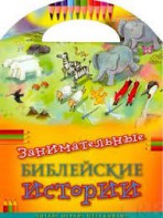Занимательные библейские истории Читай! Играй! Отгадывай! - fgospostavki.ru - Верхняя Пышма