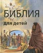 Библия в пересказе для детей - fgospostavki.ru - Верхняя Пышма