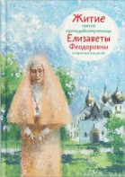 Житие святой преподобномученицы Елизаветы Феодоровны в пересказе для детей - fgospostavki.ru - Верхняя Пышма