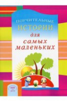 Поучительные истории для самых маленьких - fgospostavki.ru - Верхняя Пышма