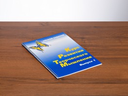 Курс развития творческого мышления (Комплект ученика) для детей 5 (6) - 8 лет - fgospostavki.ru - Верхняя Пышма