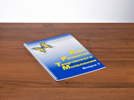 Курс развития творческого мышления (Комплект ученика) для детей 8–12 лет - fgospostavki.ru - Верхняя Пышма