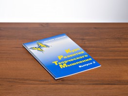 Курс развития творческого мышления (Комплект ученика) для детей 7–10 лет - fgospostavki.ru - Верхняя Пышма