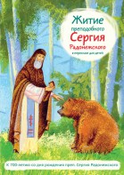 Житие преподобного Сергия Радонежского в пересказе для детей - fgospostavki.ru - Верхняя Пышма