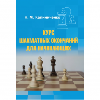 Калиниченко Н.М. "Курс шахматных окончаний для начинающих"  - fgospostavki.ru - Верхняя Пышма