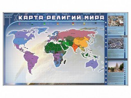 Магнитно-маркерная доска "Карта религий мира" + комплект тематических магнитов - fgospostavki.ru - Верхняя Пышма