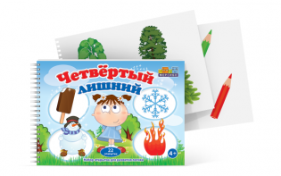 Открытки для развития логики "Четвертый лишний" - fgospostavki.ru - Верхняя Пышма