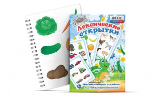 Комплект открыток "Лексические открытки" - fgospostavki.ru - Верхняя Пышма