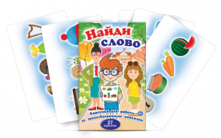 Комплект карточек для работы со звуко-буквенным анализом "Найди слово" - fgospostavki.ru - Верхняя Пышма