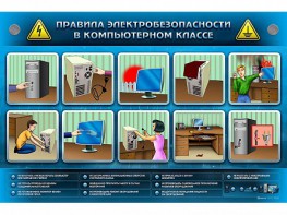 Интерактивный электрифицированный светодинамический стенд "Правила техники электробезопасности в компьютерном классе" - fgospostavki.ru - Верхняя Пышма