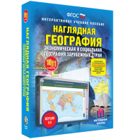 Наглядная география. Экономическая и социальная география зарубежных стран. 10-11 классы - fgospostavki.ru - Верхняя Пышма