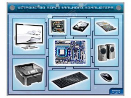 Электрифицированный учебно-информационный стенд "Устройство персонального компьютера" - fgospostavki.ru - Верхняя Пышма