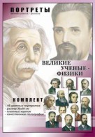 Комплект портретов "Великие ученые-физики" - fgospostavki.ru - Верхняя Пышма