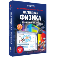 Наглядная физика. Квантовая физика - fgospostavki.ru - Верхняя Пышма