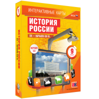 Интерактивные карты. История России. XX – начало XXI вв. 9 класс - fgospostavki.ru - Верхняя Пышма