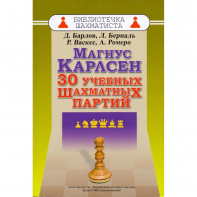 Барлов Д., Берналь Л., Васкес Р., Ромеро А. "Магнус Карлсен. 30 учебных шахматных партий"  - fgospostavki.ru - Верхняя Пышма