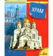 Энциклопедия "Храм" - fgospostavki.ru - Верхняя Пышма