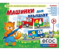 Машинки для мышат - fgospostavki.ru - Верхняя Пышма