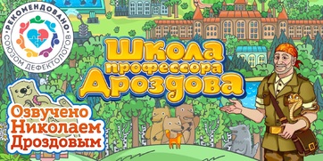 Мультимедийный продукт «Школа профессора Дроздова» - fgospostavki.ru - Верхняя Пышма