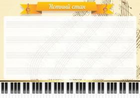 Стенд "Нотный стан" - fgospostavki.ru - Верхняя Пышма
