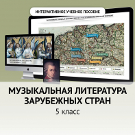 Музыкальная литература зарубежных стран. 5 класс - fgospostavki.ru - Верхняя Пышма
