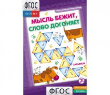 Мысль бежит, слово догоняет - fgospostavki.ru - Верхняя Пышма