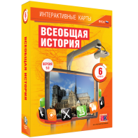 Интерактивные карты. Всеобщая история. 6 класс - fgospostavki.ru - Верхняя Пышма