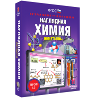 Наглядная химия. Неметаллы - fgospostavki.ru - Верхняя Пышма