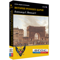 История русских царей. Александр I Николай I - fgospostavki.ru - Верхняя Пышма