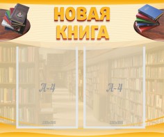 Стенд "Новая книга" - fgospostavki.ru - Верхняя Пышма