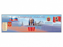 Настенное полотно "Символы России" (10000 х 3000 мм) - fgospostavki.ru - Верхняя Пышма