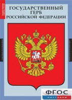 Комплект таблиц. Государственные символы России. - fgospostavki.ru - Верхняя Пышма