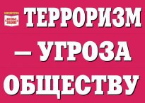 Комплект плакатов "Терроризм — угроза обществу" - fgospostavki.ru - Верхняя Пышма