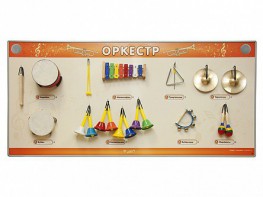 Акустическая тактильная звуковая доска "Оркестр" со звуковым модулем - fgospostavki.ru - Верхняя Пышма