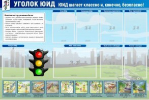 Стенд "Уголок ЮИД" - fgospostavki.ru - Верхняя Пышма