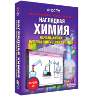Наглядная химия. Начала химии. Основы химических знаний - fgospostavki.ru - Верхняя Пышма