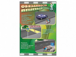 Стенды "Обязанности пешехода" - fgospostavki.ru - Верхняя Пышма