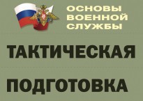 Комплект плакатов "Тактическая подготовка" (без обложки) - fgospostavki.ru - Верхняя Пышма