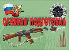Комплект плакатов "Огневая подготовка" - fgospostavki.ru - Верхняя Пышма