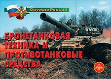 Комплект плакатов "Оружие России. Бронетанковая техника" - fgospostavki.ru - Верхняя Пышма