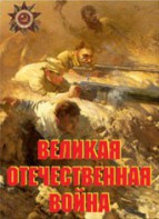 Комплект плакатов "Великая Отечественная война" - fgospostavki.ru - Верхняя Пышма