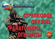 Комплект плакатов "Оружие России. Стрелковое оружие, гранатометы, огнеметы" - fgospostavki.ru - Верхняя Пышма