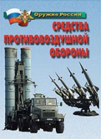 Комплект плакатов "Оружие России. Средства противовоздушной обороны" - fgospostavki.ru - Верхняя Пышма