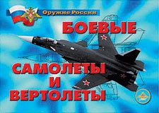 Комплект плакатов "Оружие России. Боевые самолеты и вертолеты" - fgospostavki.ru - Верхняя Пышма