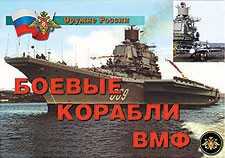 Комплект плакатов "Оружие России. Боевые корабли ВМФ" - fgospostavki.ru - Верхняя Пышма